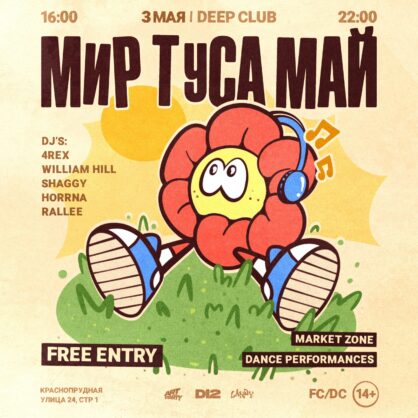МИР ТУСА МАЙ