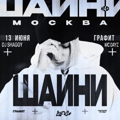 Ш.А.Й.Н.И