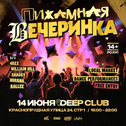 ПИЖАМНАЯ ВЕЧЕРИНКА