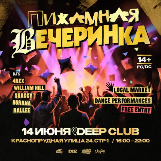 ПИЖАМНАЯ ВЕЧЕРИНКА