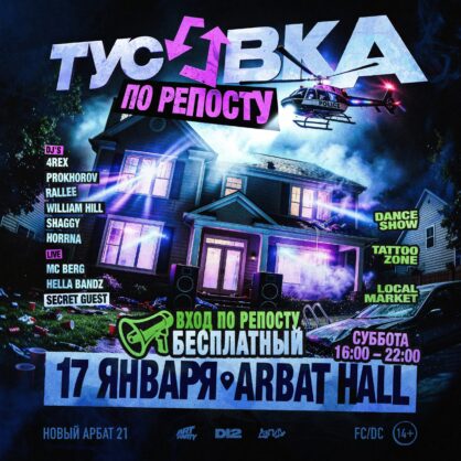 ТУСОВКА ПО РЕПОСТУ