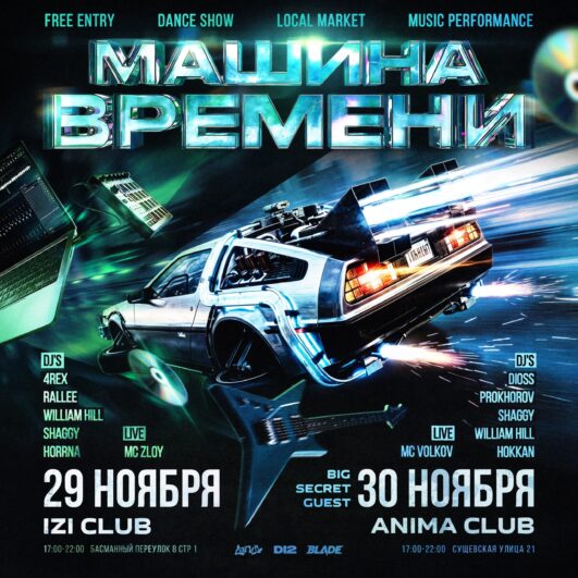 МАШИНА ВРЕМЕНИ