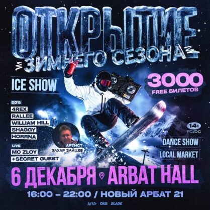 ОТКРЫТИЕ ЗИМНЕГО СЕЗОНА