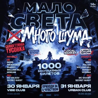 МАЛО СВЕТА, МНОГО ШУМА