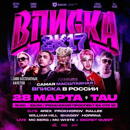 ВПИСКА 2К17