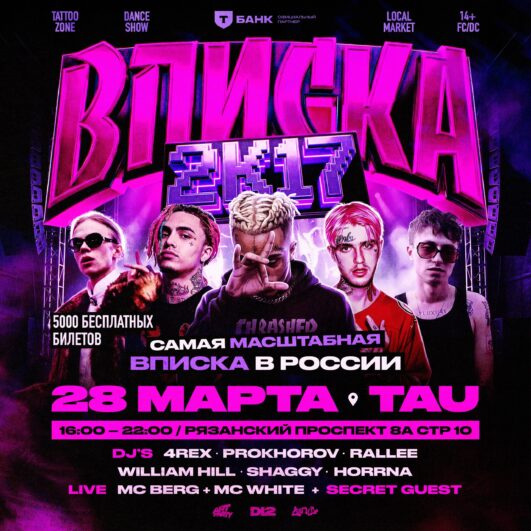 ВПИСКА 2К17