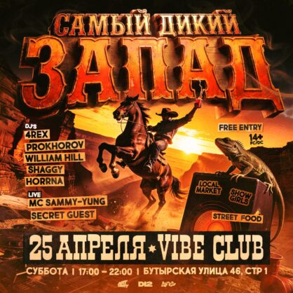 САМЫЙ ДИКИЙ ЗАПАД