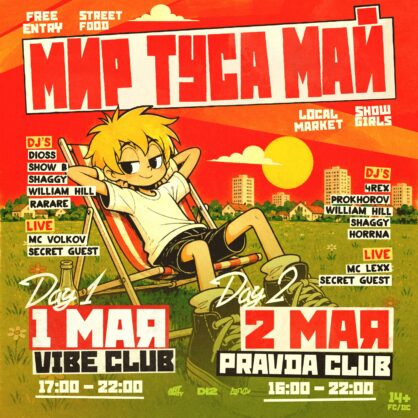 МИР ТУСА МАЙ
