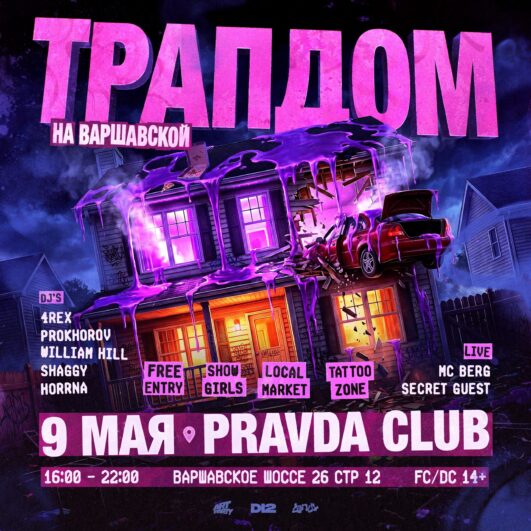 ТРАПДОМ В PRAVDA