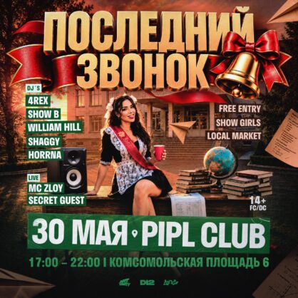 ПОСЛЕДНИЙ ЗВОНОК