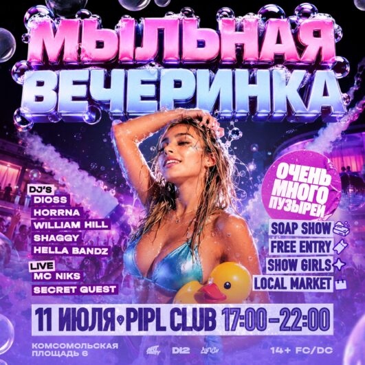 МЫЛЬНАЯ ВЕЧЕРИНКА