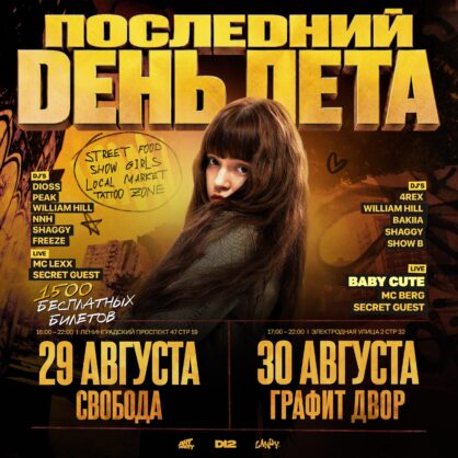 ПОСЛЕДНИЙ ДЕНЬ ЛЕТА