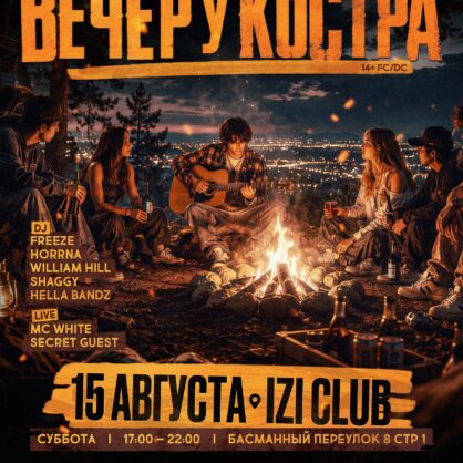 ВЕЧЕР У КОСТРА