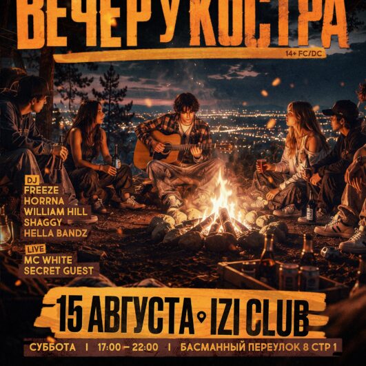 ВЕЧЕР У КОСТРА