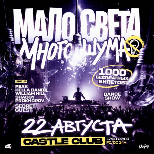 МАЛО СВЕТА , МНОГО ШУМА