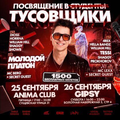 ПОСВЯТ В ТУСОВЩИКИ