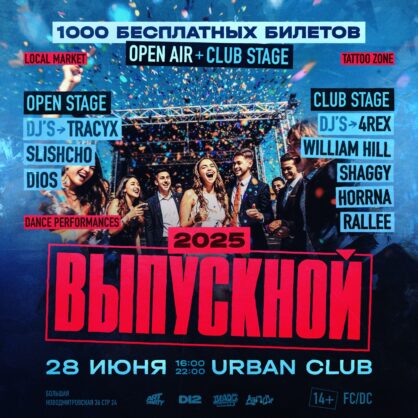 ВЫПУСКНОЙ 2025 • URBAN HALL