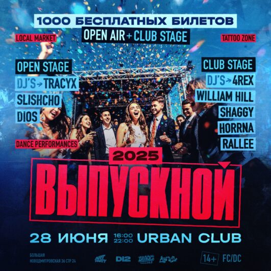 ВЫПУСКНОЙ 2025 • URBAN HALL
