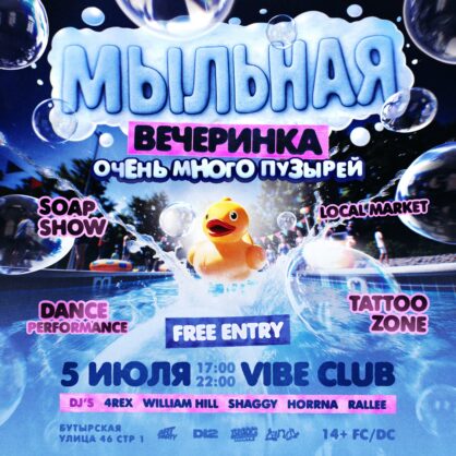 МЫЛЬНАЯ ВЕЧЕРИНКА
