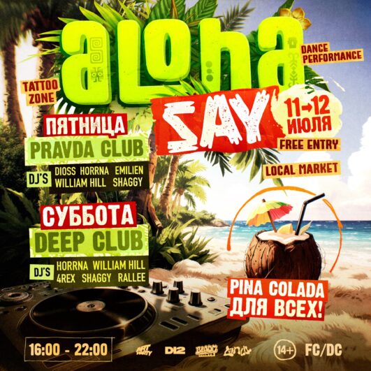 ALOHA DAY 2 • DEEP • 12 ИЮЛЯ