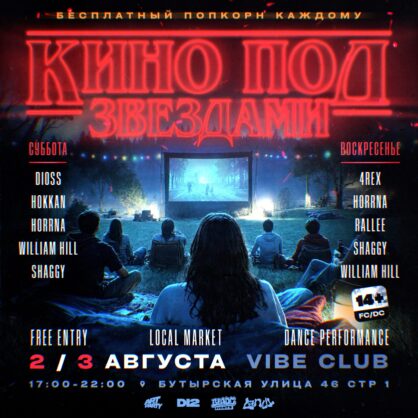 КИНО ПОД ЗВЕЗДАМИ