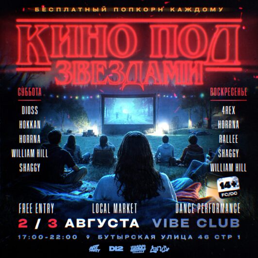 КИНО ПОД ЗВЕЗДАМИ