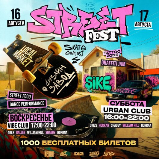 STREET FEST ОТ LANDY