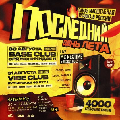 ПОСЛЕДНИЙ ДЕНЬ ЛЕТА
