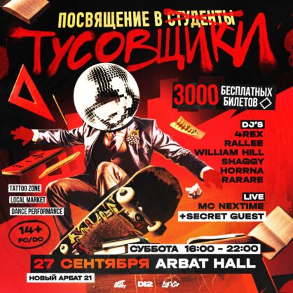 ПОСВЯТ В ТУСОВЩИКИ В ARBAT HALL
