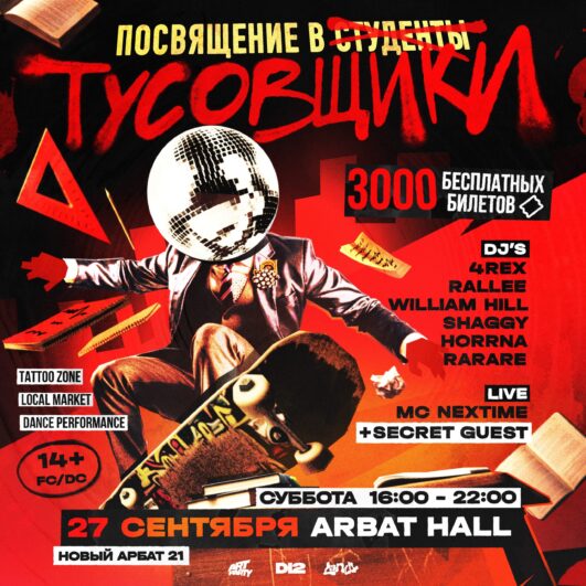 ПОСВЯТ В ТУСОВЩИКИ В ARBAT HALL