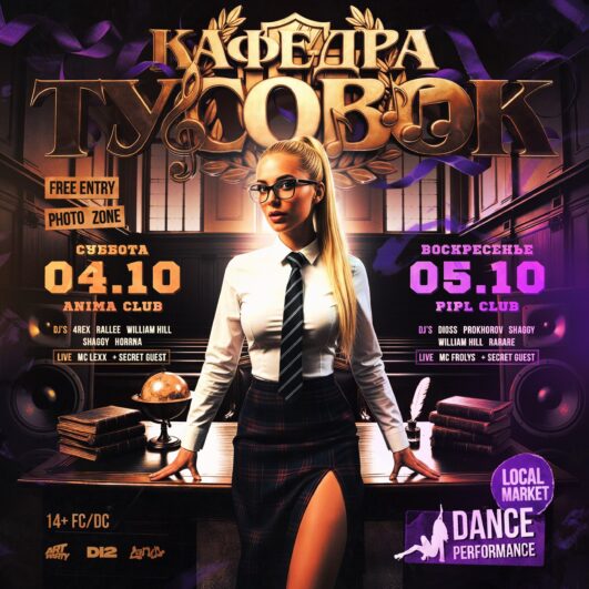 КАФЕДРА ТУСОВОК • LANDY